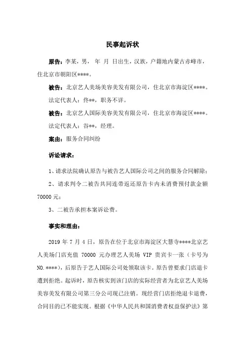 服务合同纠纷民事起诉状(请求退还消费卡款项)