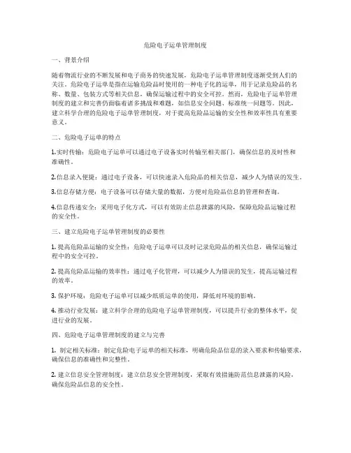 危险电子运单管理制度