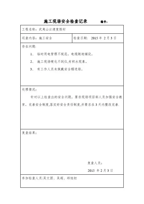 施工现场安全检查记录【范本模板】