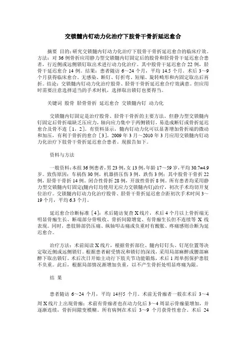 交锁髓内钉动力化治疗下肢骨干骨折延迟愈合