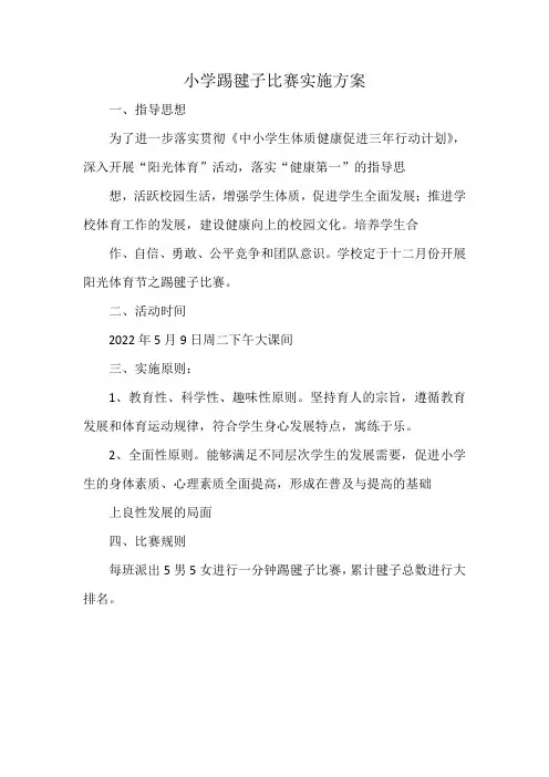小学踢毽子比赛实施方案