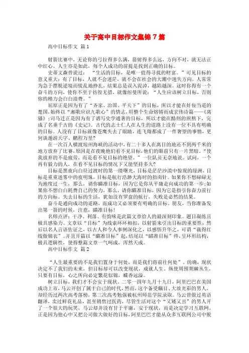 关于高中目标作文集锦7篇