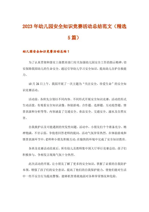 2023年幼儿园安全知识竞赛活动总结范文（精选5篇）
