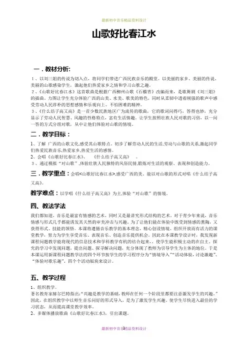 最新湘教版音乐九年级下册1山歌好比春江水说课稿