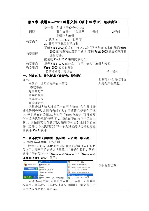 《计算机应用基础》教案 第3章 使用Word2003编排文档