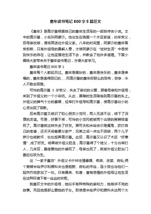 童年读书笔记800字5篇范文