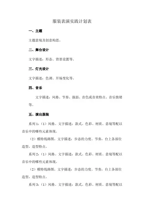 服装表演实践计划表