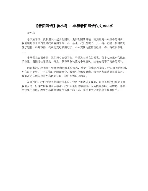 【看图写话】救小鸟 二年级看图写话作文200字