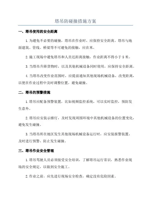 塔吊防碰撞措施方案
