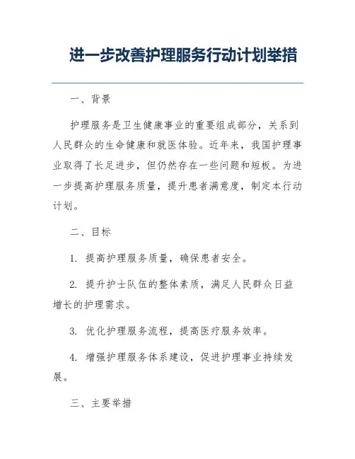 进一步改善护理服务行动计划举措