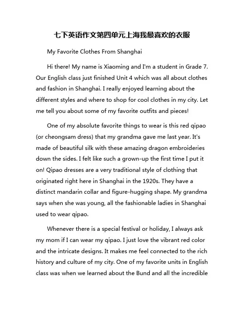 七下英语作文第四单元上海我最喜欢的衣服