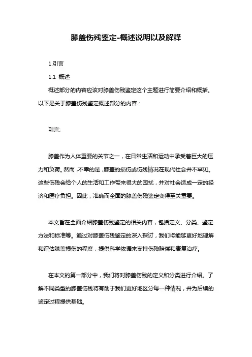 膝盖伤残鉴定-概述说明以及解释