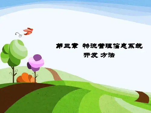 第三章物流管理信息系统开发方法