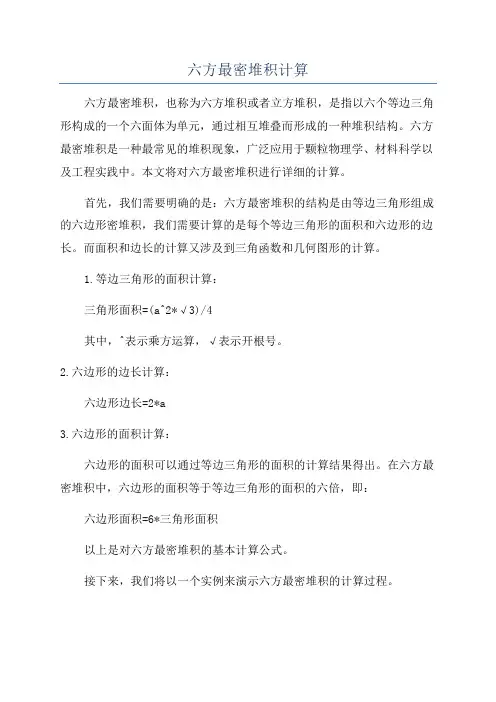 六方最密堆积计算
