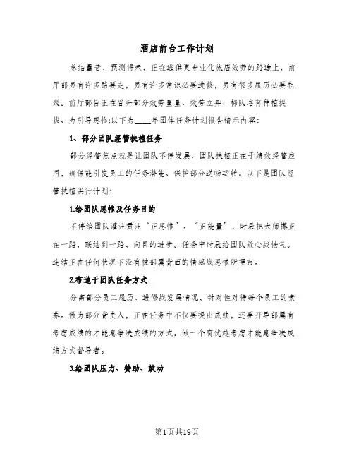 酒店前台工作计划(6篇)