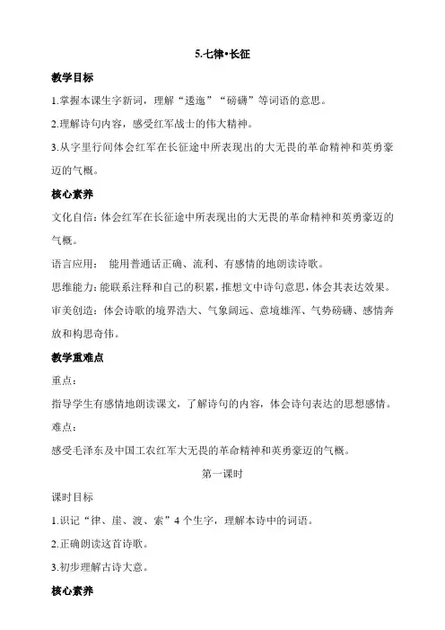 统编版语文六年级上册《5 七律 长征》教案(2课时)