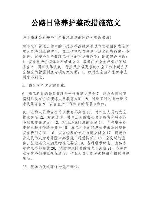公路日常养护整改措施范文