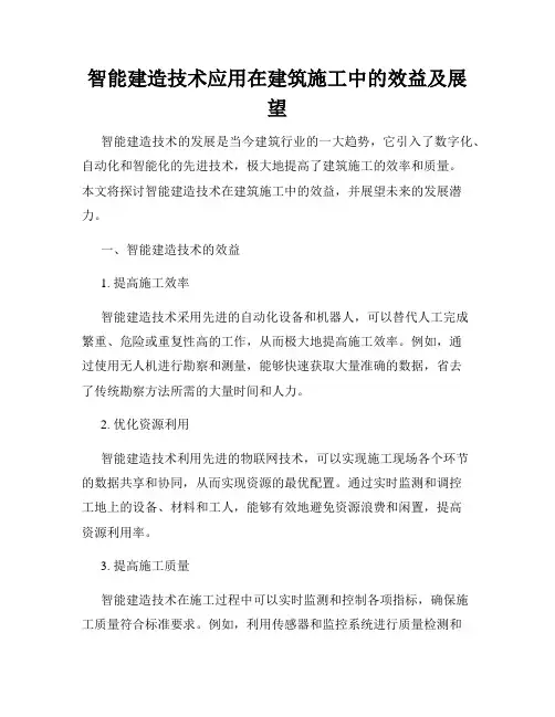 智能建造技术应用在建筑施工中的效益及展望