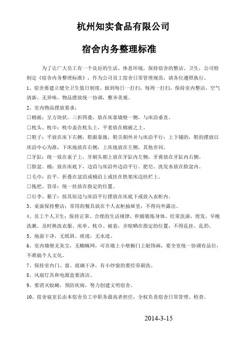 宿舍内务整理标准