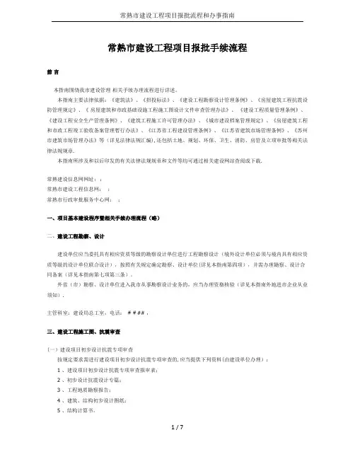 常熟市建设工程项目报批流程和办事指南