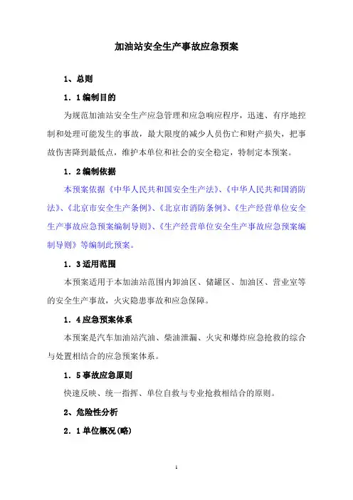 2025年 安全生产事故应急预案-加油站