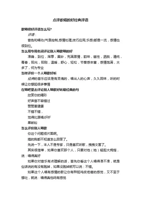 点评歌唱的好经典评语