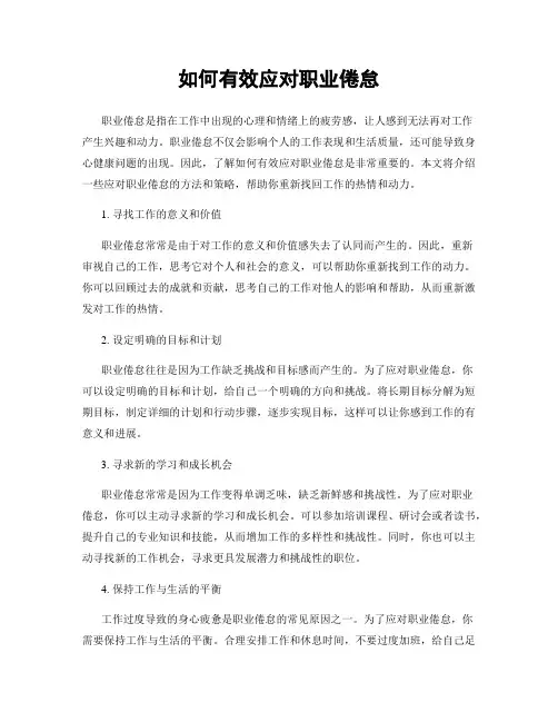 如何有效应对职业倦怠