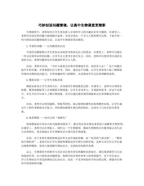 巧妙创设问题情境,让高中生物课堂更精彩