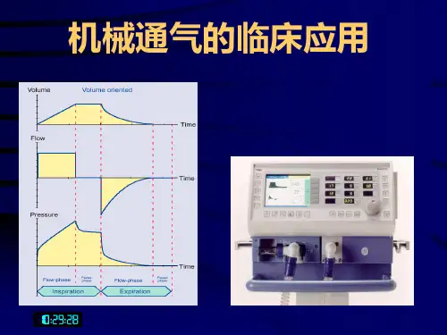 呼吸机临床应用-基础知识ppt课件