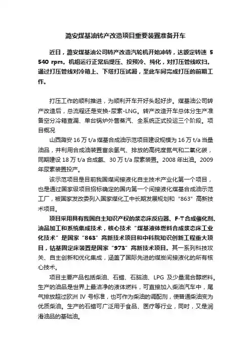 潞安煤基油转产改造项目重要装置准备开车