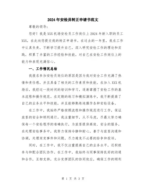 2024年安检员转正申请书范文