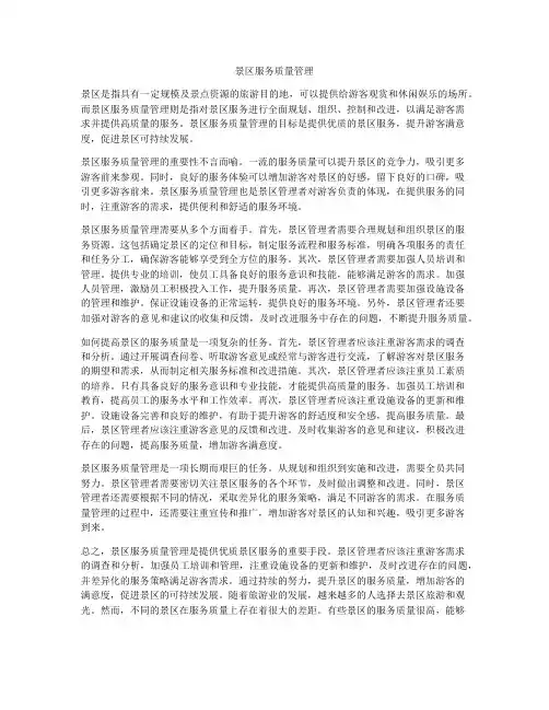 景区服务质量管理