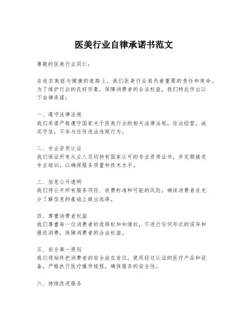 医美行业自律承诺书范文