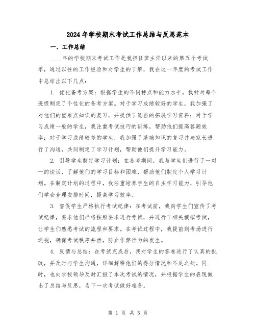 2024年学校期末考试工作总结与反思范本(2篇)