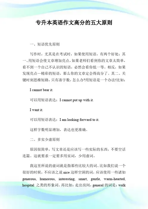 专升本英语作文高分的五大原则.doc