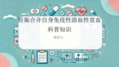 妊娠合并自身免疫性溶血性贫血的科普知识PPT课件