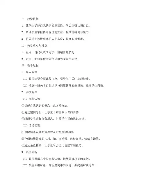 大学心理学教案设计方案
