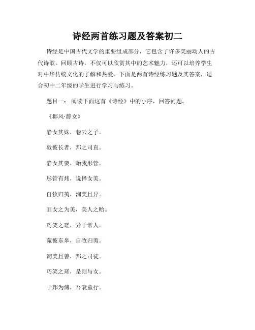 诗经两首练习题及答案初二