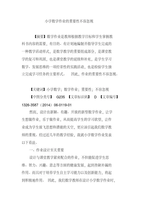 小学数学作业的重要性不容忽视