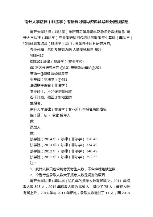 南开大学法律（非法学）考研复习辅导资料及导师分数线信息