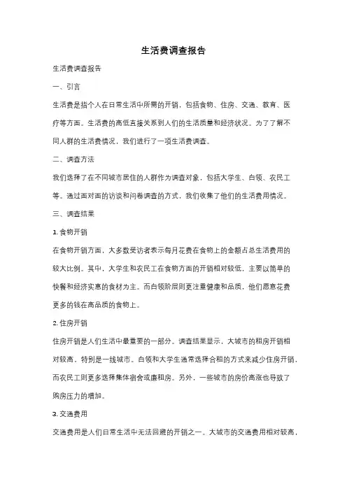 生活费调查报告