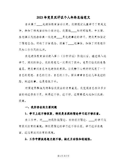 2023年党员双评议个人年终总结范文(二篇)