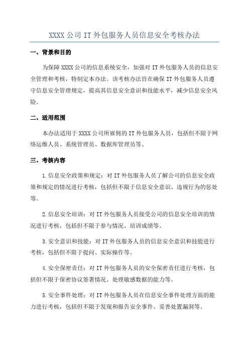 XXXX公司IT外包服务人员信息安全考核办法