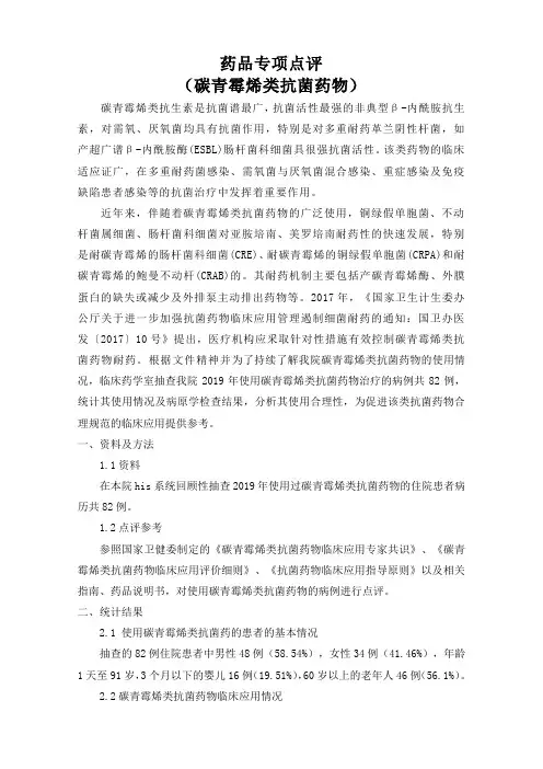 2019年碳青霉烯类抗生素专项点评