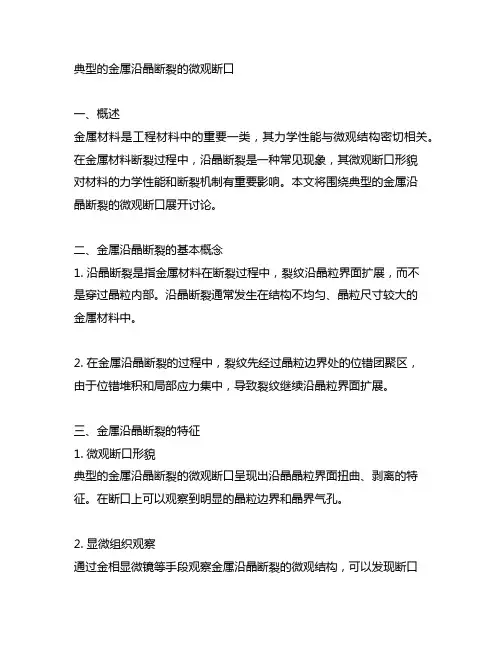 典型的金属沿晶断裂的微观断口
