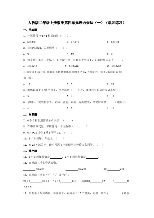 人教版二年级上册数学第四单元表内乘法(一)单元练习 