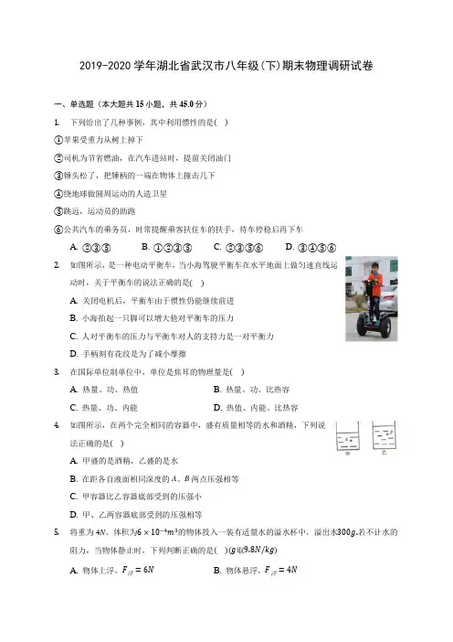2019-2020学年湖北省武汉市八年级(下)期末物理调研试卷
