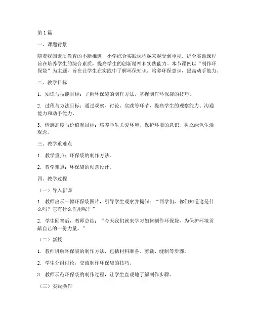 小学综合实践课教学课例(3篇)