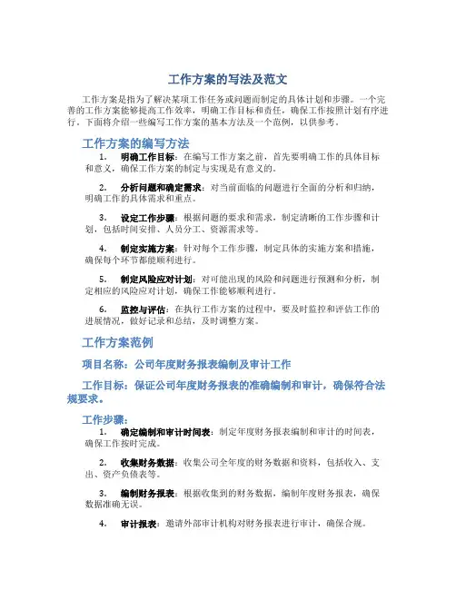 工作方案的写法及范文