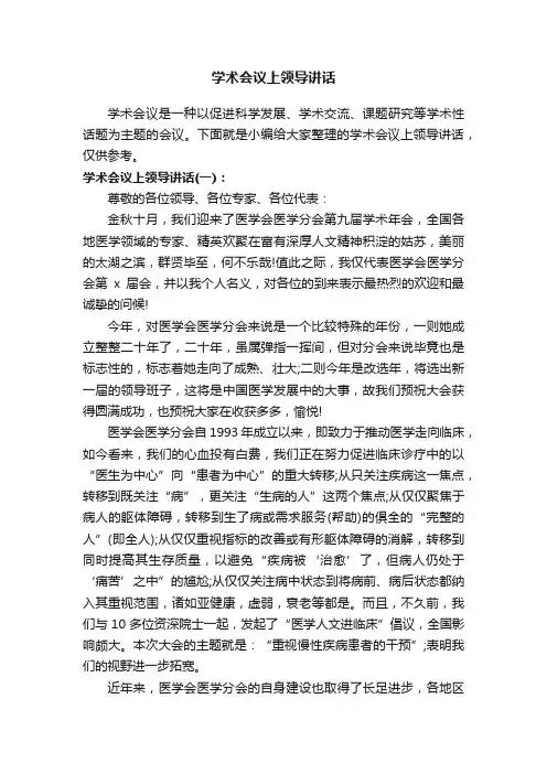 学术会议上领导讲话